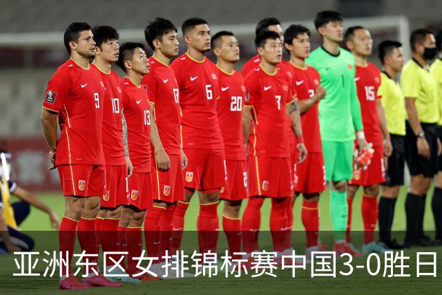 亚洲东区女排锦标赛中国3-0胜日本 匡琦带队夺魁