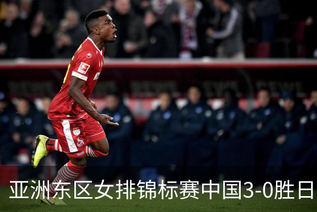 亚洲东区女排锦标赛中国3-0胜日本 匡琦带队夺魁