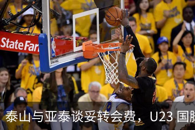 泰山与亚泰谈妥转会费，U23 国脚中卫遭蓉城截胡，补强计划全盘落空